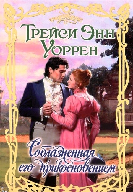 Обложка книги «Соблазненная его прикосновением»