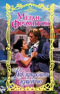 Обложка книги «Как приручить герцогиню»