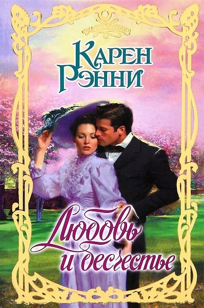 Обложка книги «Любовь и бесчестье»