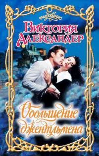 Обложка книги «Обольщение джентльмена»