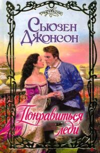 Обложка книги «Понравиться леди»