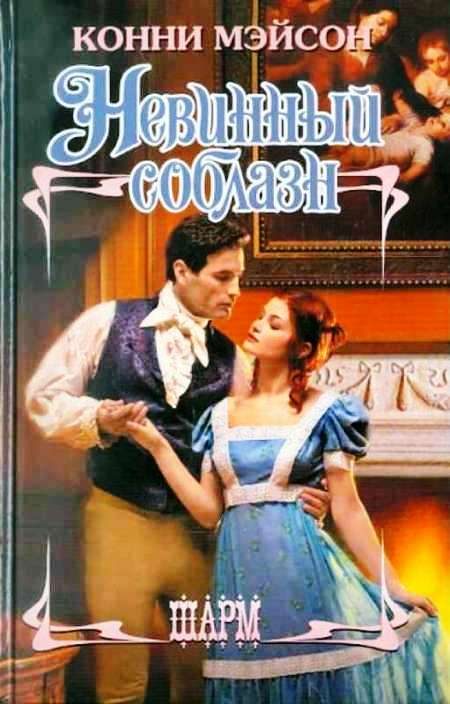 Обложка книги «Невинный соблазн»