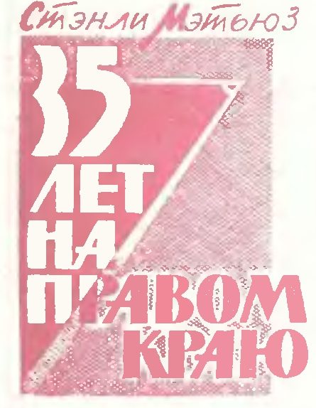 Обложка книги «35 лет на правом краю»