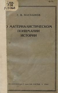 Обложка книги «О материалистическом понимании истории»