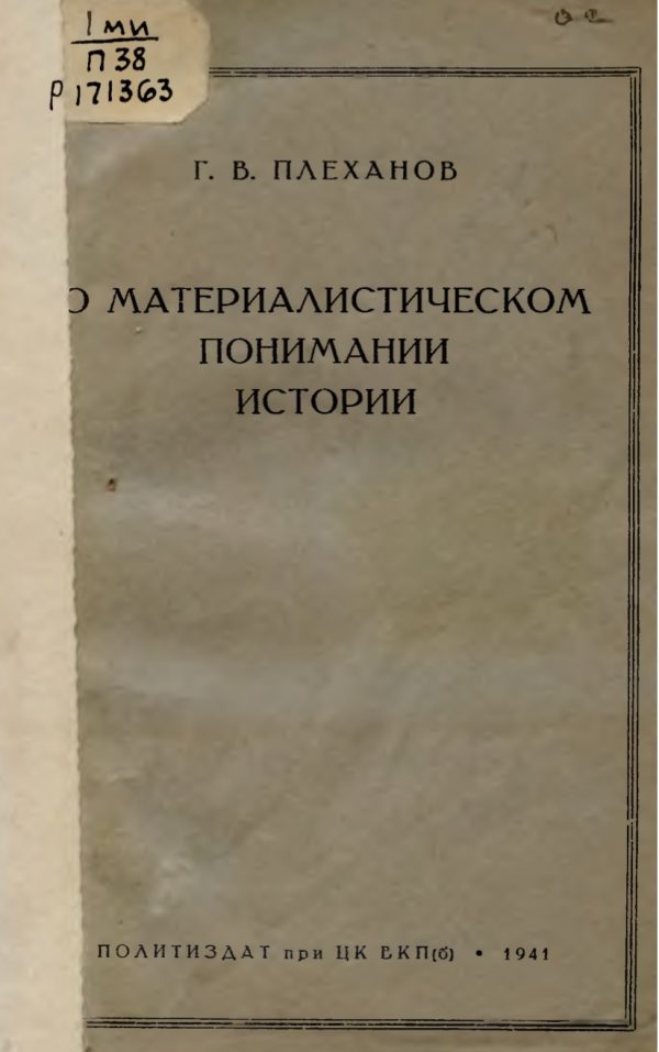 Обложка книги «О материалистическом понимании истории»