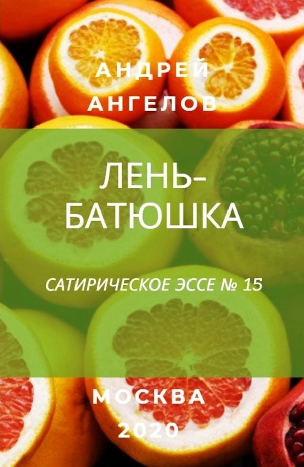 Обложка книги «Лень-батюшка»
