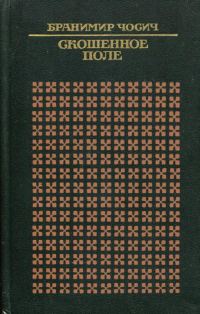 Обложка книги «Скошенное поле»