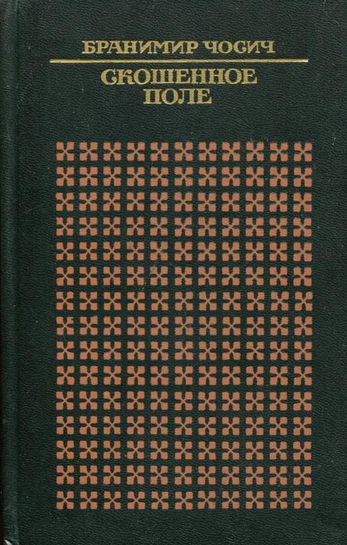 Обложка книги «Скошенное поле»