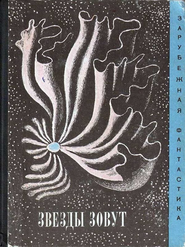 Обложка книги «Звезды зовут…»
