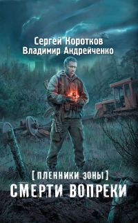 Обложка книги «Смерти вопреки»