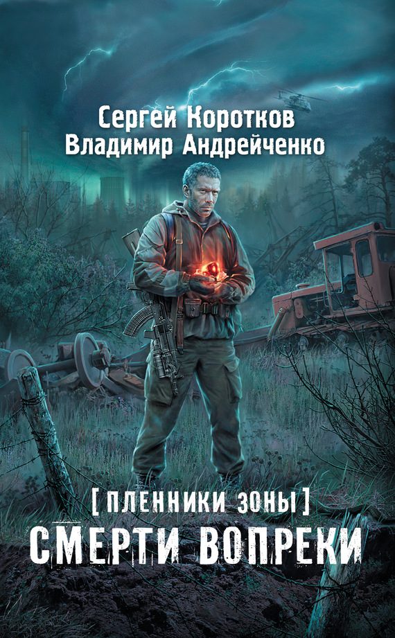 Обложка книги «Смерти вопреки»