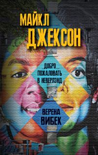 Обложка книги «Майкл Джексон. Добро пожаловать в Неверлэнд»
