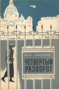 Обложка книги «Четвертый разворот»