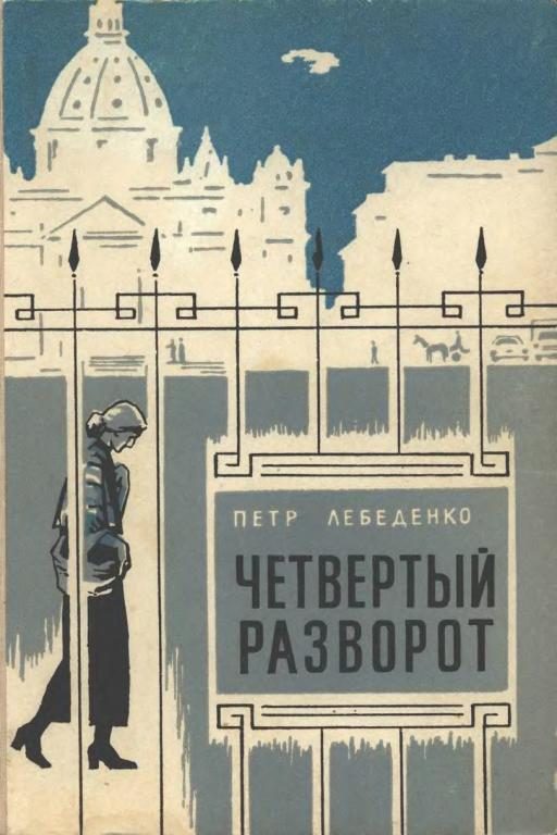 Обложка книги «Четвертый разворот»