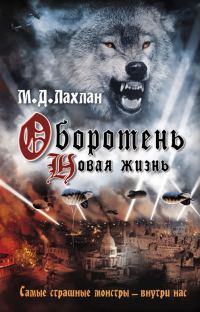 Обложка книги «Оборотень. Новая жизнь»