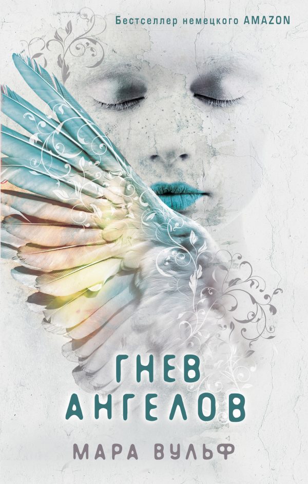 Обложка книги «Гнев ангелов»