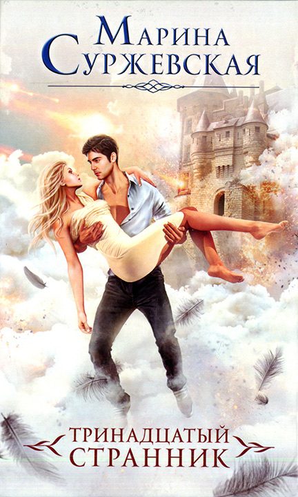 Обложка книги «Тринадцатый странник»