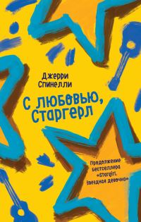 Обложка книги «С любовью, Старгерл»