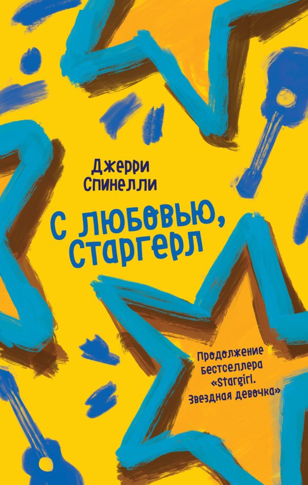 Обложка книги «С любовью, Старгерл»