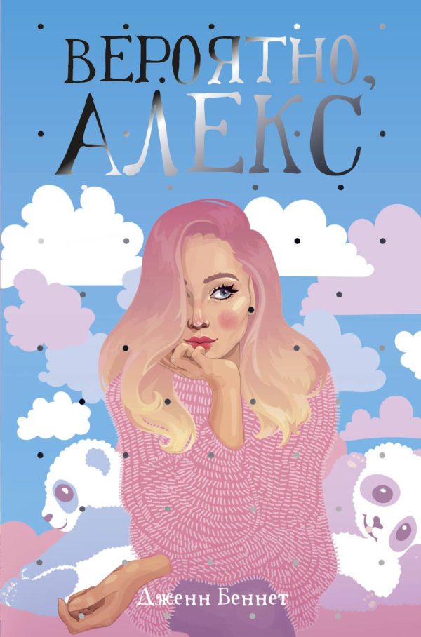 Обложка книги «Вероятно, Алекс»
