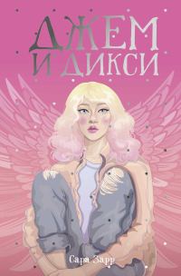 Обложка книги «Джем и Дикси»