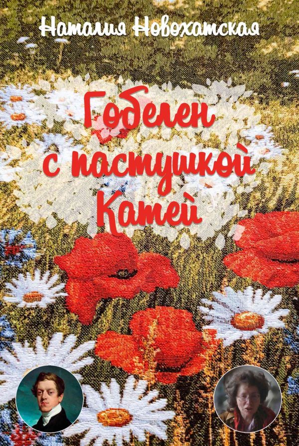 Обложка книги «Гобелен с пастушкой Катей»