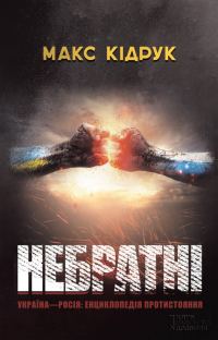 Обложка книги «Небратнi»