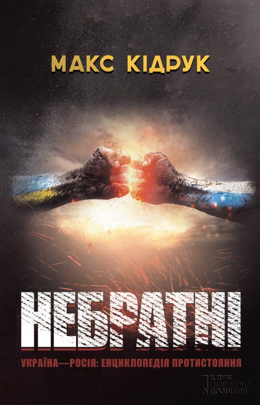 Обложка книги «Небратнi»