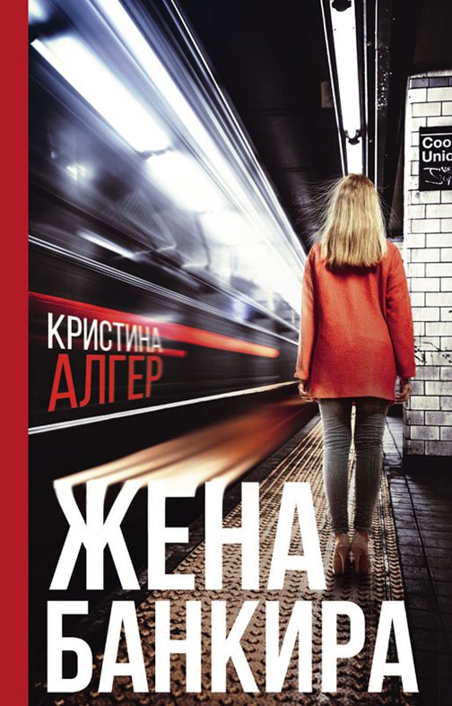 Обложка книги «Жена банкира»