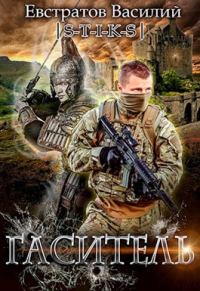 Обложка книги «Гаситель»