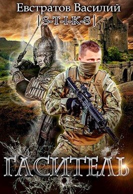 Обложка книги «Гаситель»