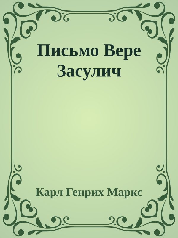 Обложка книги «Письмо Вере Засулич»