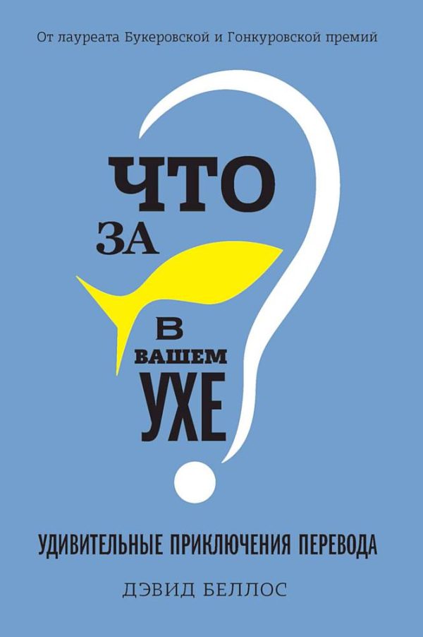 Обложка книги «Что за рыбка в вашем ухе? Удивительные приключения перевода»