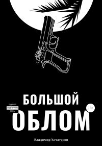 Обложка книги «Большой облом»