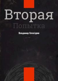 Обложка книги «Вторая попытка»