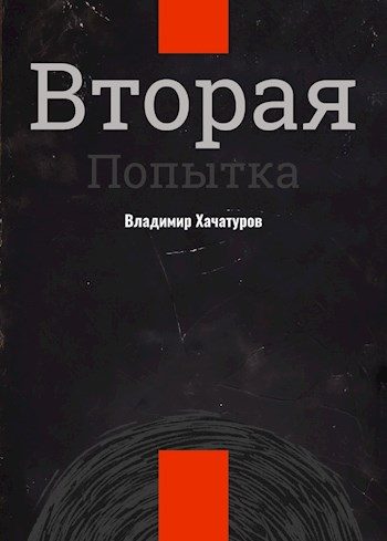 Обложка книги «Вторая попытка»