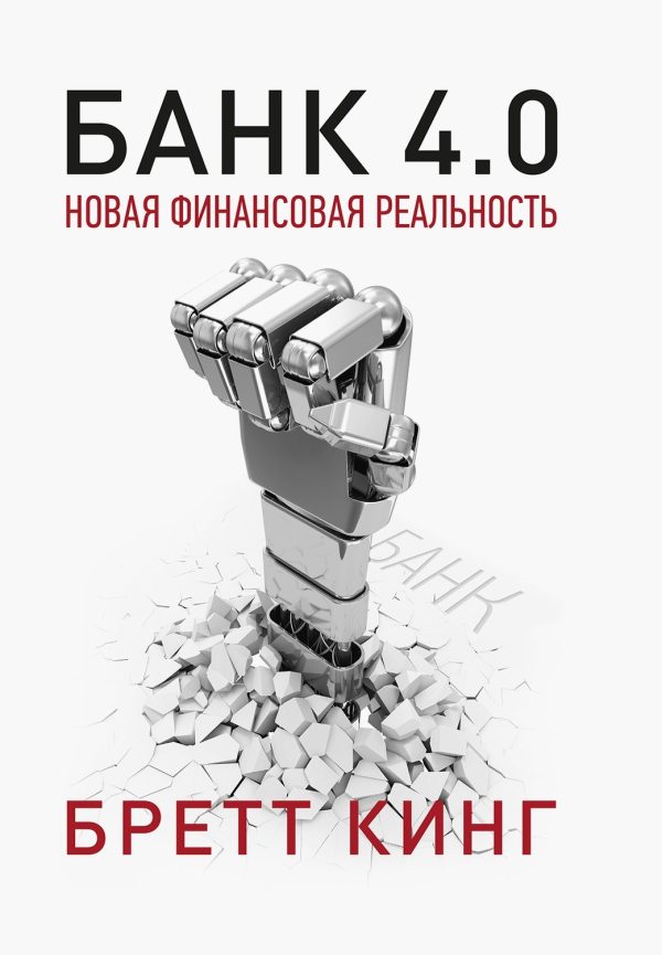 Обложка книги «Банк 4.0: Новая финансовая реальность»