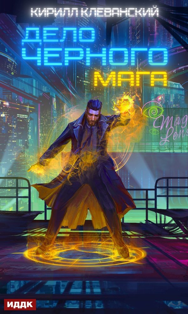 Обложка книги «Дело черного мага. Том 1»