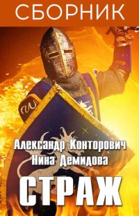 Обложка книги «Страж. 3 книги»