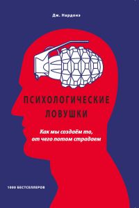 Обложка книги «Психологические ловушки. Как мы создаём то, от чего потом страдаем»