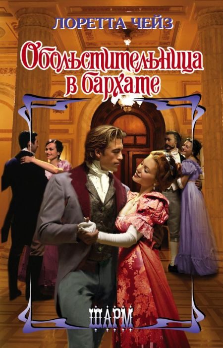 Обложка книги «Обольстительница в бархате»