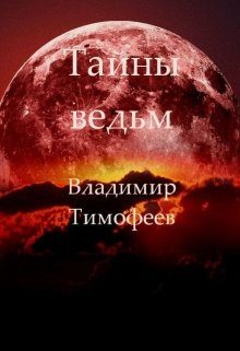 Обложка книги «Тайны ведьм»