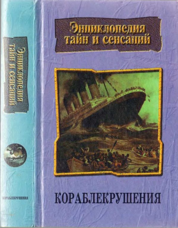 Обложка книги «Кораблекрушения»