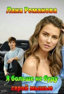Обложка книги «Я больше не буду серой мышью»