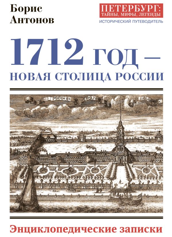 Обложка книги «1712 год – новая столица России»