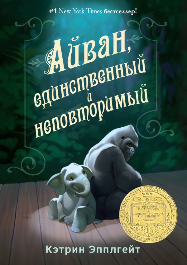 Обложка книги «Айван, единственный и неповторимый»