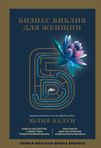 Обложка книги «Бизнес библия для женщин»