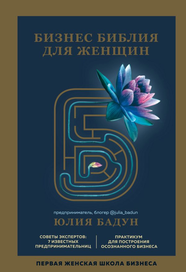 Обложка книги «Бизнес библия для женщин»