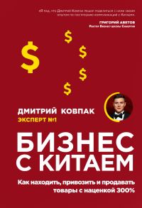 Обложка книги «Бизнес с Китаем»