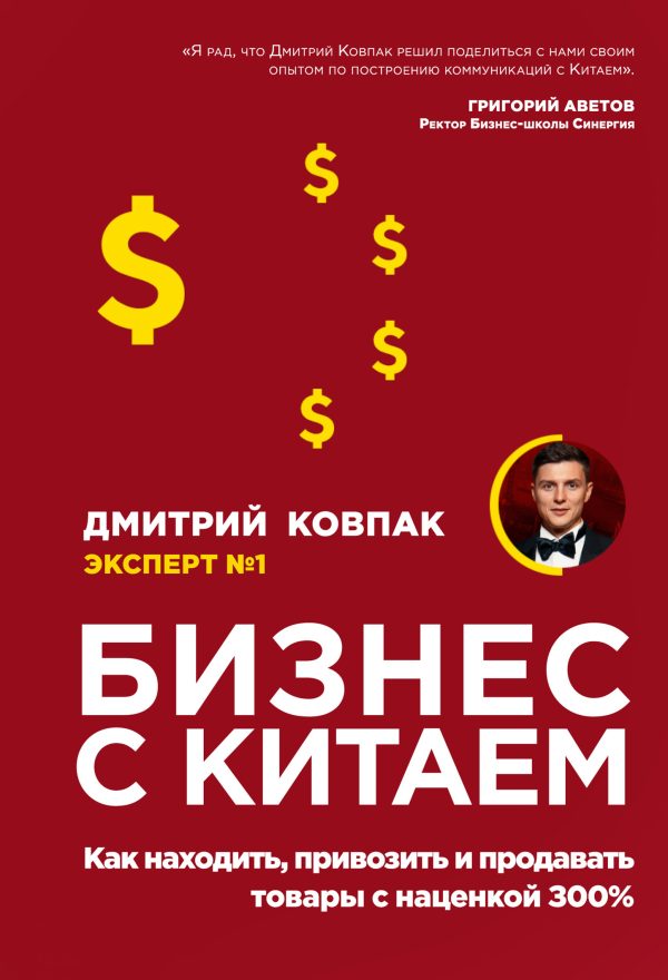 Обложка книги «Бизнес с Китаем»